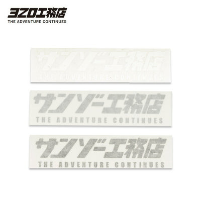 サンゾー工務店 カッティングステッカー サンゾー工務店 004100
