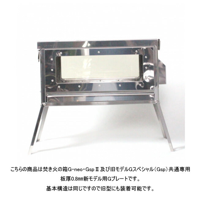 笑's 専用パーツ 焚き火の箱 G-sp II G-neo 共通専用耐熱側 GプレートII SHO-061-02