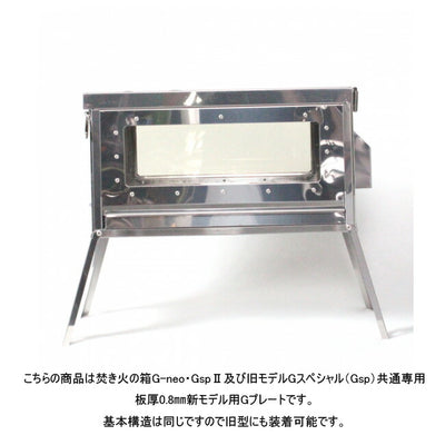 笑's 専用パーツ 焚き火の箱 G-sp II G-neo 共通専用耐熱側 GプレートII SHO-061-02