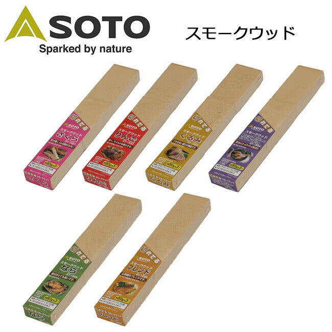 SOTO ソト スモークウッド ST-1551/ST-1552/ST-1553/ST-1554/ST-1555/ST-1556新富士バーナー スモークウッド 燻製 スモーク BBQ