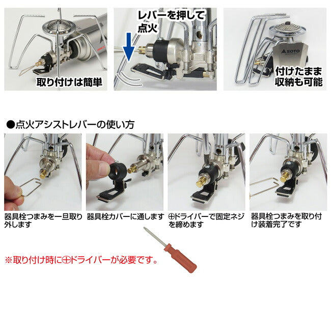 SOTO ソト レギュレーターストーブ専用 点火アシストレバー ST-3104