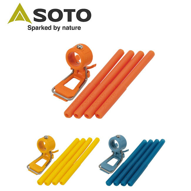 SOTO ソト レギュレーターストーブ専用 カラーアシストセット ST-3106
