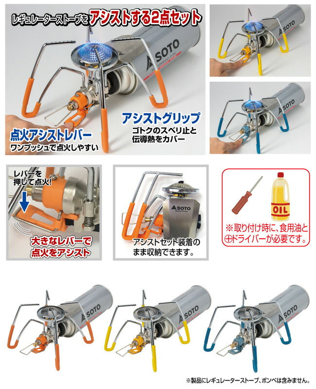 SOTO ソト レギュレーターストーブ専用 カラーアシストセット ST-3106