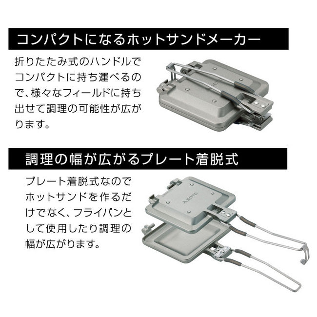 SOTO - SOTO ソト ミニマルホットサンドメーカー ST-952 | アウトドア