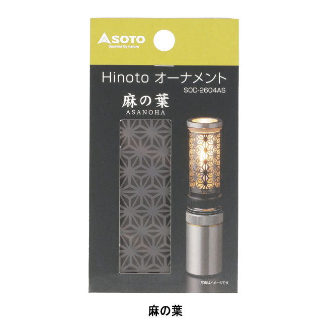 SOTO ソト Hinoto オーナメント SOD-2604