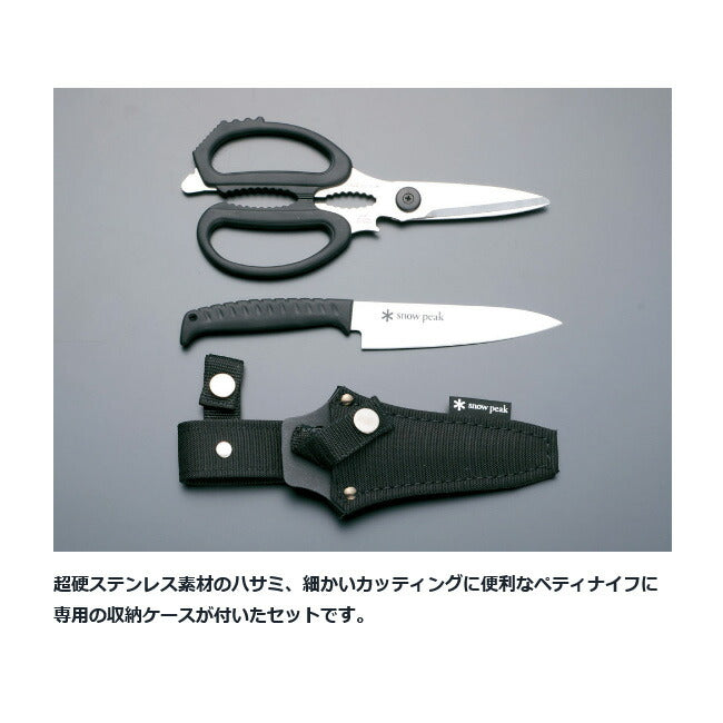 Snow Peak スノーピーク  テーブルウェア/キッチンシザーズセット/GK-100