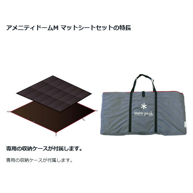 Snow Peak スノーピーク アメニティドーム マットシートセット SET-021H
