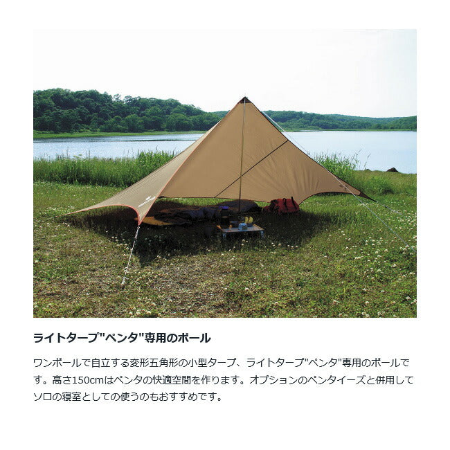Snow Peak スノーピーク  テント・タープ/ライトタープポール150/TP-160
