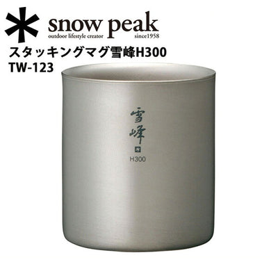 Snow Peak スノーピーク  マグカップ/スタッキングマグ雪峰H300/TW-123