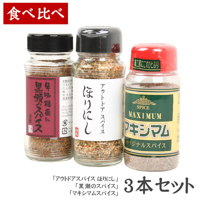 人気スパイス食べ比べ3本セット！