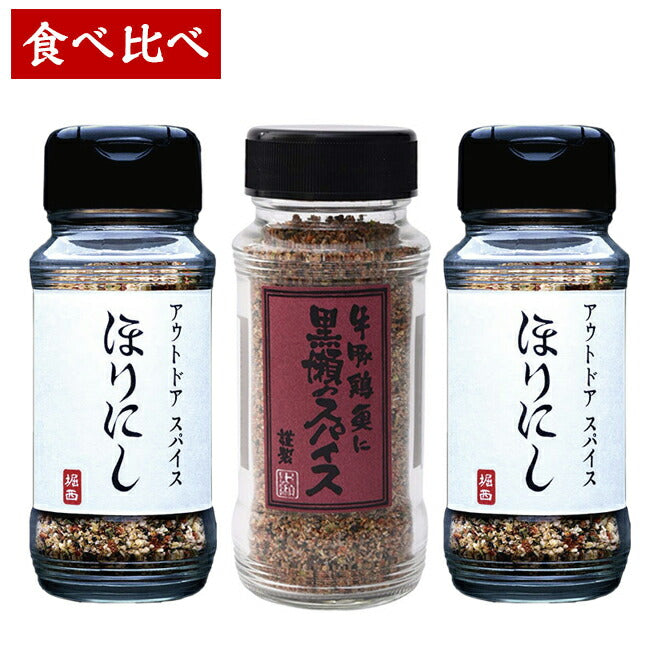 ほりにし/かしわ屋くろせ ほりにし 2本＆黒瀬のスパイス 1本の2種セット！