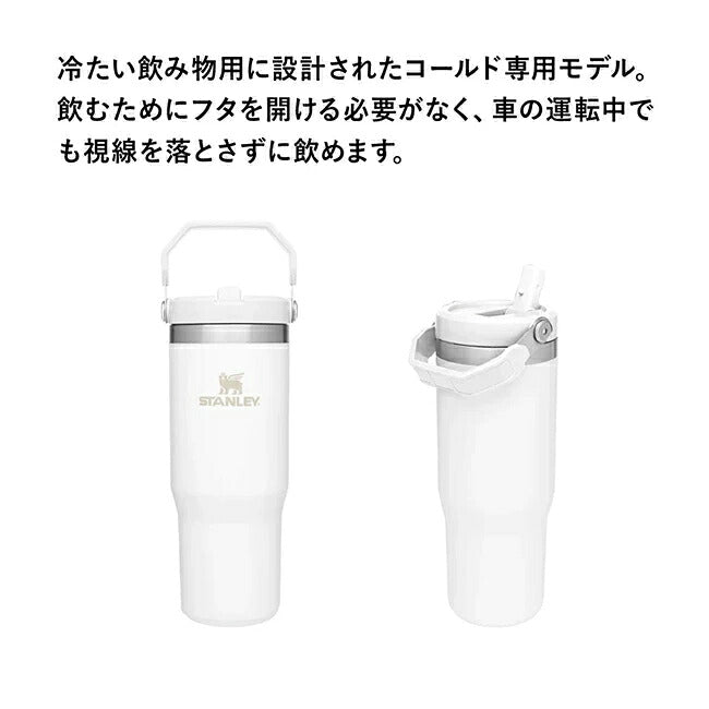 STANLEY スタンレー アイスフローフリップストロー真空タンブラー0.88L 09993