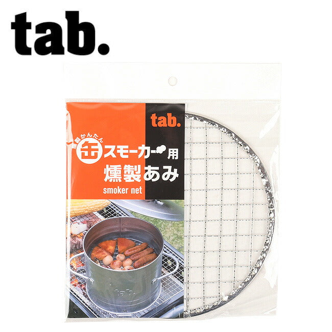 tab タブ smoker net 缶スモーカー用 燻製あみ