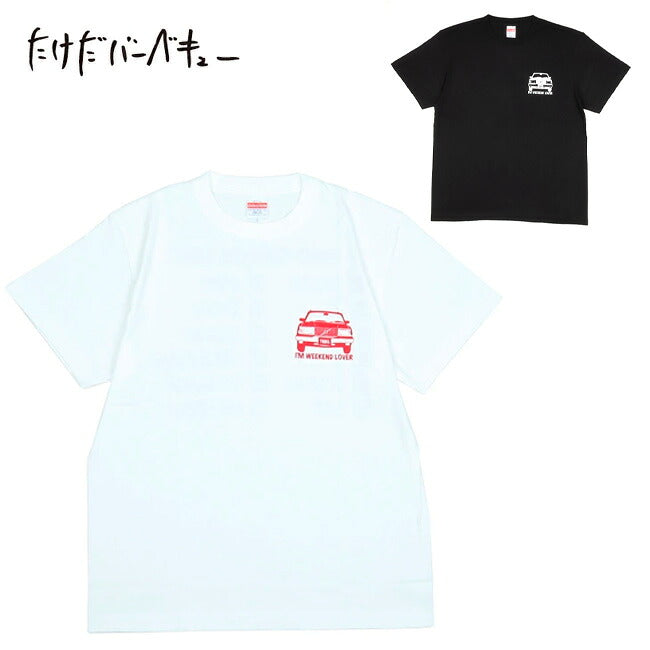 たけだバーベキュー WEEKEND LOVER Tシャツ ウィーケンドラバー