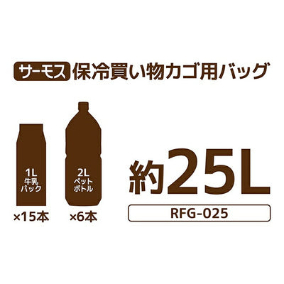 THERMOS サーモス 保冷買い物カゴ用バッグ RFG-025