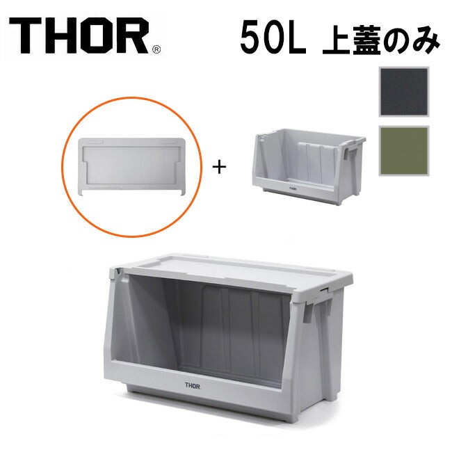 THOR ソー Lid For Shelf Container 50L リッドフォーシェルフコンテナー50L 369750