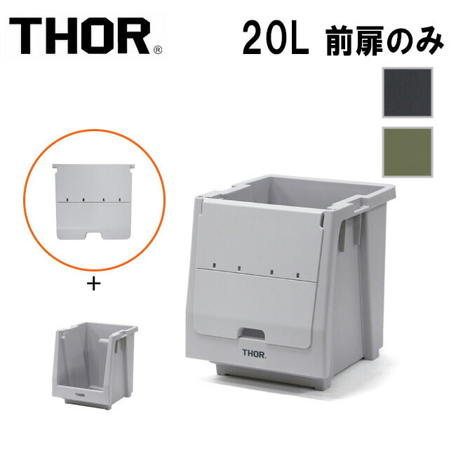 THOR ソー Door For Shelf Container 20L ドアーフォーシェルフコンテナー20L 369820