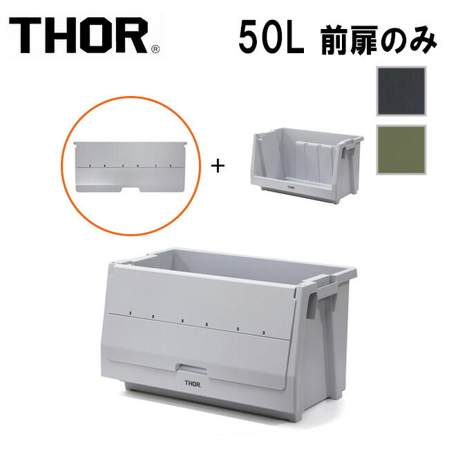 THOR ソー Door For Shelf Container 50L ドアーフォーシェルフコンテナー50L 369850