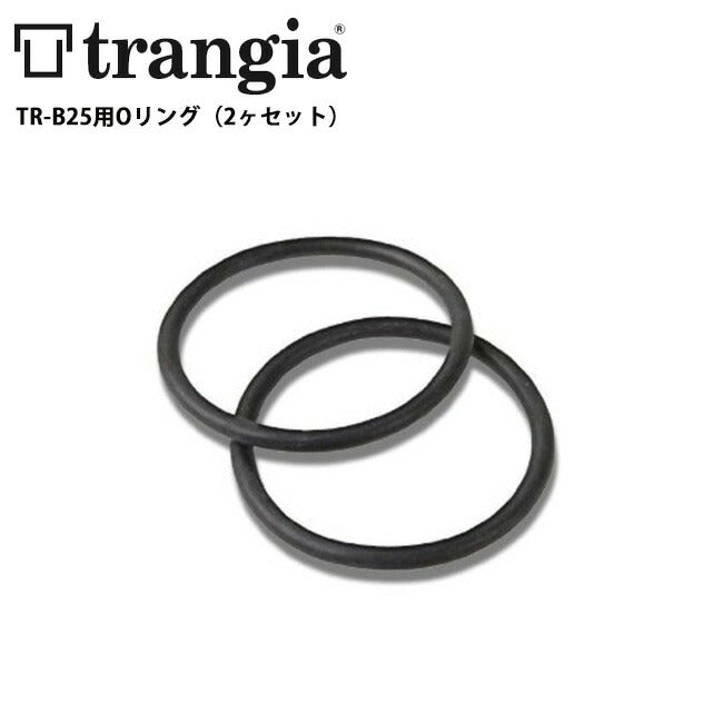 trangia トランギア TR-B25用Oリング (2本組) TR-EG25