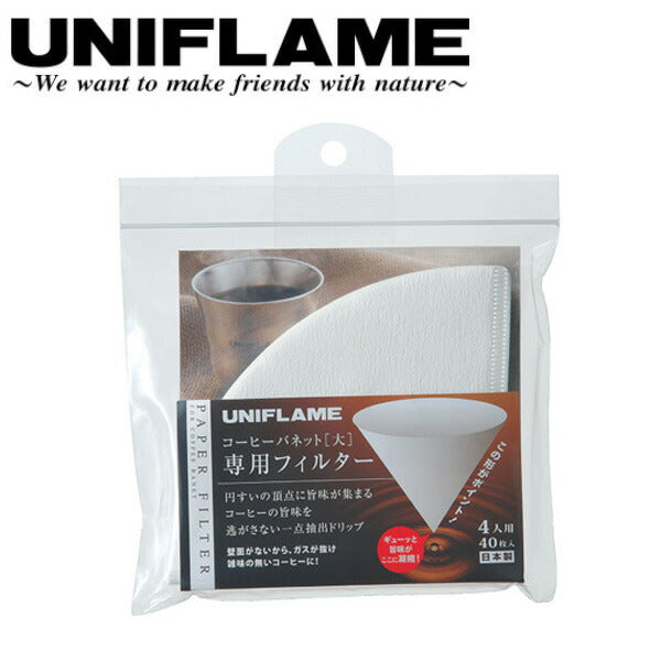 UNIFLAME ユニフレーム コーヒーバネット専用フィルター(4人用) 664049