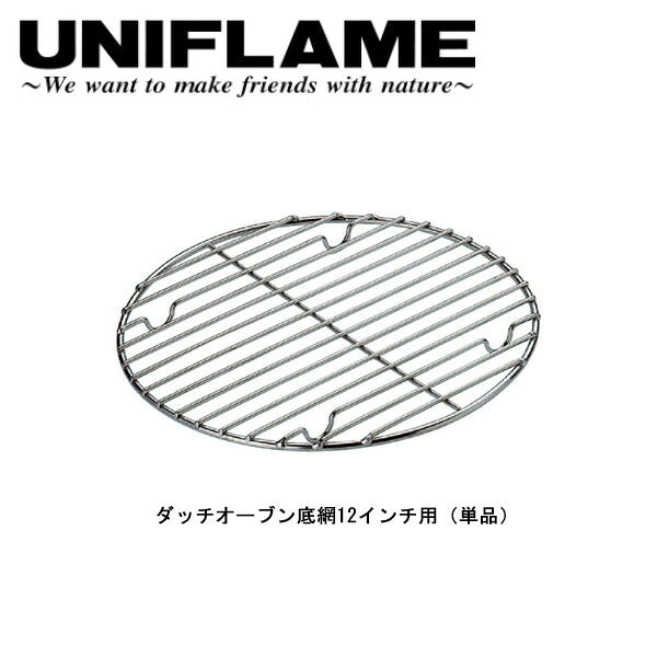 UNIFLAME ユニフレーム ダッチオーブン底網 12インチ用(単品) 665374