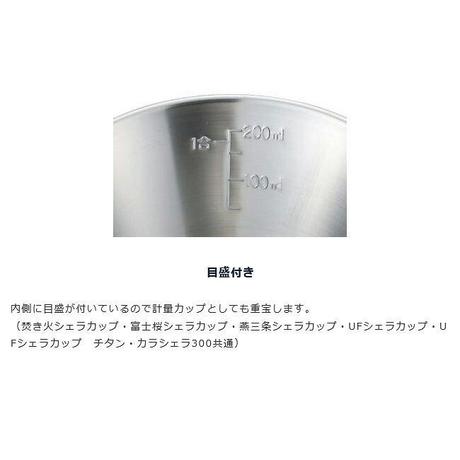 UNIFLAME ユニフレーム 焚き火シェラカップ300 668672