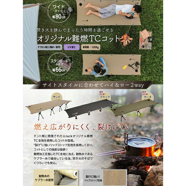 UJack | UJack ユージャック 難燃TC コット スタンダード– アウトドア