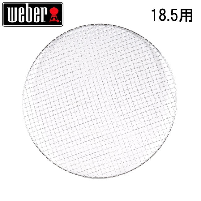 Weber ウェーバー 18.5用 バーベキュー丸網 44.5