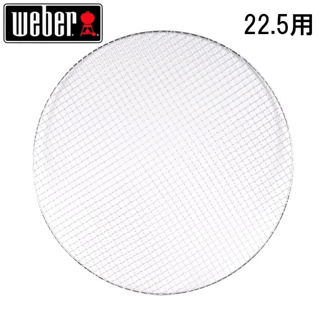 Weber ウェーバー 22.5用 バーベキュー丸網 54.5