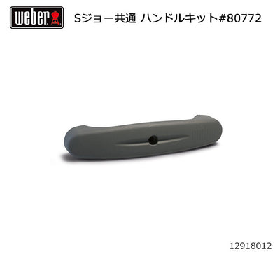 Weber ウェーバー スモーキージョー 共通 ハンドルキット #80772 12918012