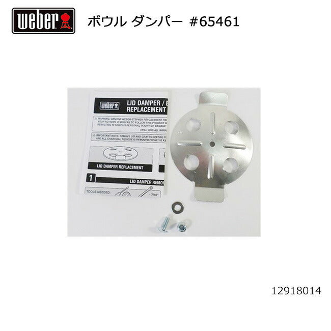 Weber ウェーバー ボウル ダンパー #65461 12918014