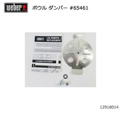 Weber ウェーバー ボウル ダンパー #65461 12918014