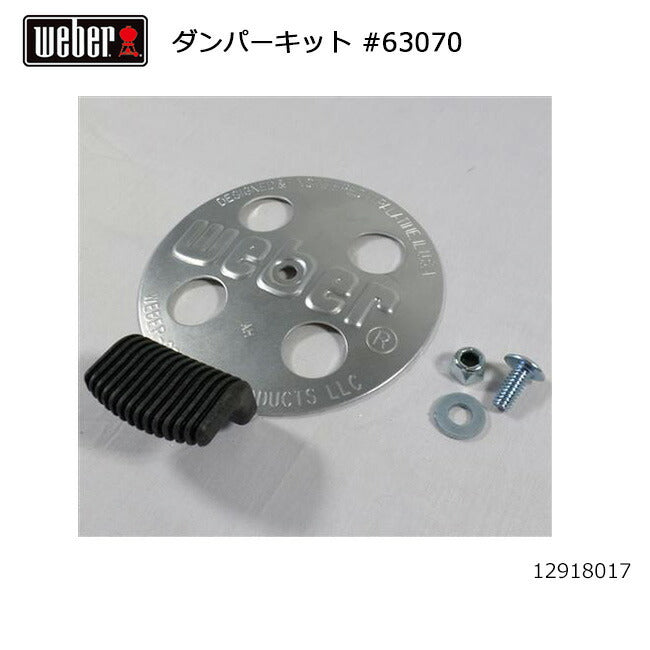 Weber ウェーバー スモーキージョープレミアム ダンパーキット #63070 12918017