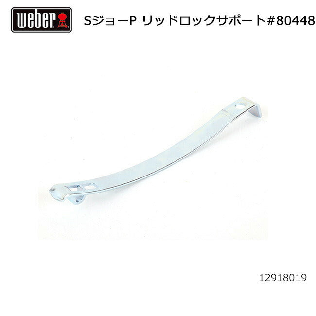 Weber ウェーバー スモーキージョープレミアム リッドロックサポート #80448 12918019