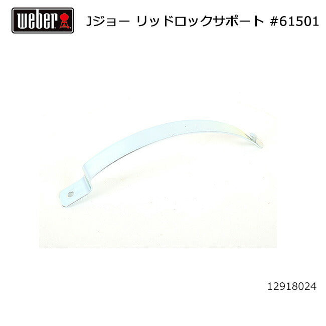 Weber ウェーバー ジャンボジョー リッドロックサポート #61501 12918024