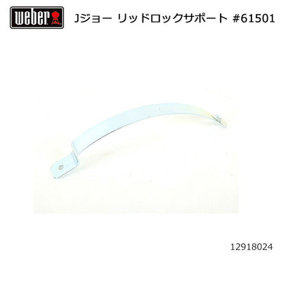 Weber ウェーバー ジャンボジョー リッドロックサポート #61501 12918024