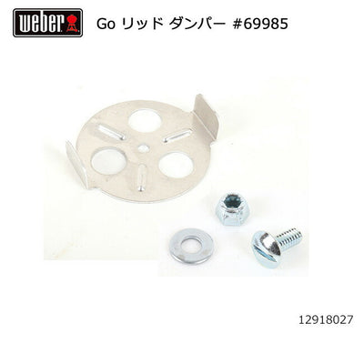 Weber ウェーバー ゴーエニウェア リッド ダンパー #69985 12918027