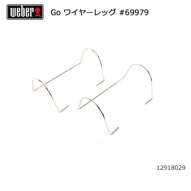 Weber ウェーバー ゴーエニウェア ワイヤーレッグ #69979 12918029