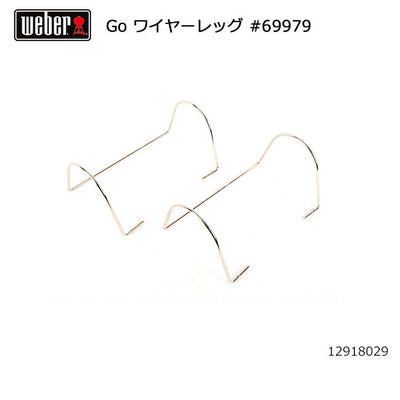 Weber ウェーバー ゴーエニウェア ワイヤーレッグ #69979 12918029