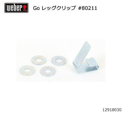 Weber ウェーバー ゴーエニウェア レッグクリップ #80211 12918030