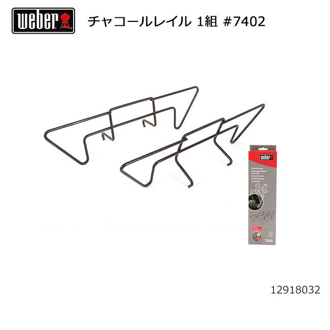 Weber ウェーバー チャコールレイル 1組 #7402 12918032