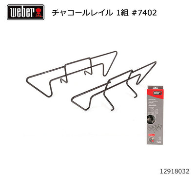 Weber ウェーバー チャコールレイル 1組 #7402 12918032