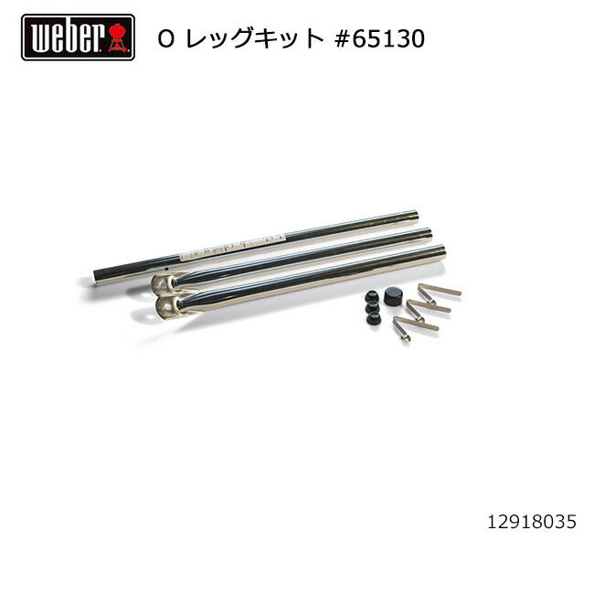 Weber ウェーバー オリジナル47cm レッグキット #65130 12918035