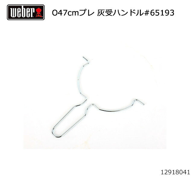 Weber ウェーバー オリジナルプレミアム47cm 灰受ハンドル #65193 12918041