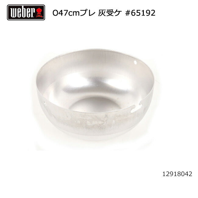 Weber ウェーバー オリジナルプレミアム47cm 灰受け #65192 12918042