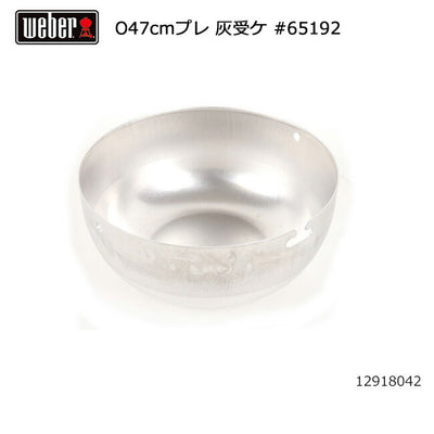 Weber ウェーバー オリジナルプレミアム47cm 灰受け #65192 12918042