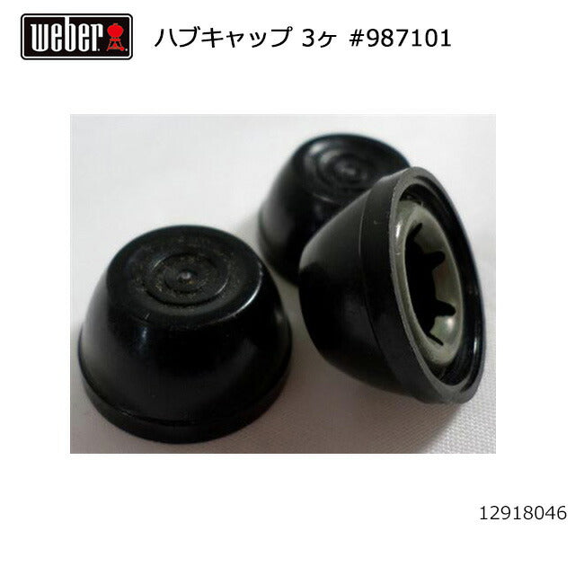 Weber ウェーバー ハブキャップ 3ケ #987101 12918046