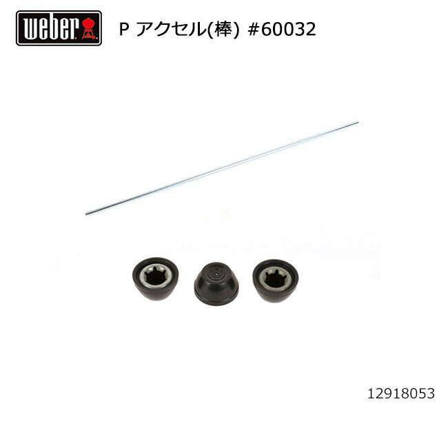 Weber ウェーバー パフォーマー アクセル(棒) #60032 12918053