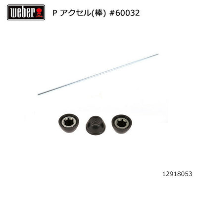 Weber ウェーバー パフォーマー アクセル(棒) #60032 12918053