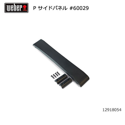 Weber ウェーバー パフォーマー サイドパネル #60029 12918054
